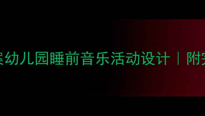 图片 🌙✨奥尔夫音乐教育睡觉教案幼儿园睡前音乐活动设计｜附完整教学方案+延伸玩法✨🌙1