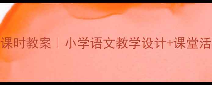 图片 🌙✨望月第二课时教案｜小学语文教学设计+课堂活动全攻略✨🌙