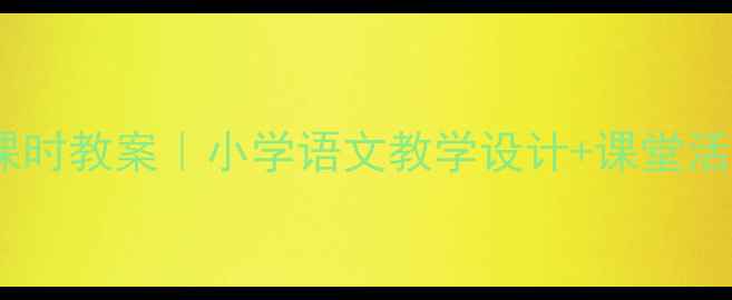 图片 🌙✨望月第二课时教案｜小学语文教学设计+课堂活动全攻略✨🌙1