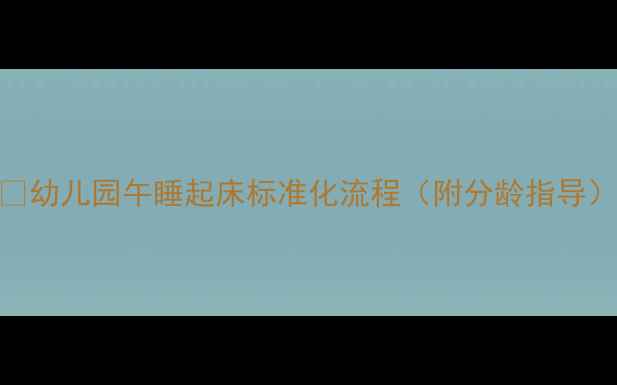 图片 🌙幼儿园午睡起床标准化流程（附分龄指导）