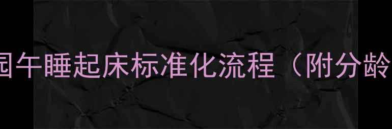 图片 🌙幼儿园午睡起床标准化流程（附分龄指导）1