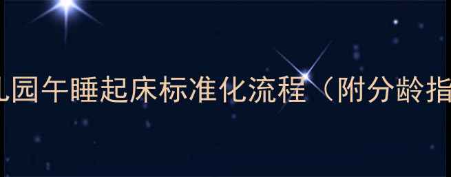 图片 🌙幼儿园午睡起床标准化流程（附分龄指导）2