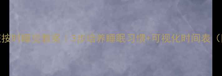 图片 🌙幼儿园大班按时睡觉教案｜3步培养睡眠习惯+可视化时间表（附电子资源）