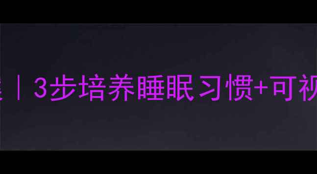 图片 🌙幼儿园大班按时睡觉教案｜3步培养睡眠习惯+可视化时间表（附电子资源）2