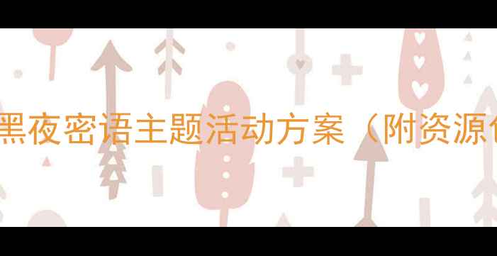 图片 🌙幼儿园小班睡前故事教案：黑夜密语主题活动方案（附资源包）｜3-4岁幼儿语言发展指导