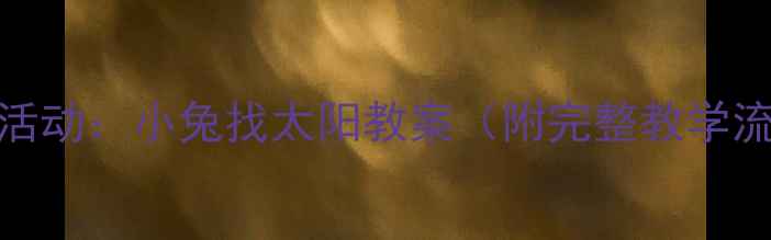 图片 🌞✨幼儿园科学活动：小兔找太阳教案（附完整教学流程+延伸游戏）1