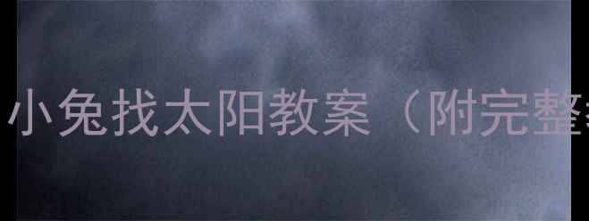 图片 🌞✨幼儿园科学活动：小兔找太阳教案（附完整教学流程+延伸游戏）2