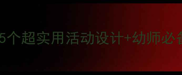 图片 🌞中班夏天主题教案｜15个超实用活动设计+幼师必备资源包（附教学计划）