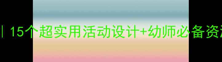 图片 🌞中班夏天主题教案｜15个超实用活动设计+幼师必备资源包（附教学计划）1