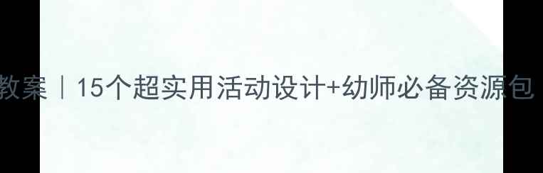 图片 🌞中班夏天主题教案｜15个超实用活动设计+幼师必备资源包（附教学计划）2