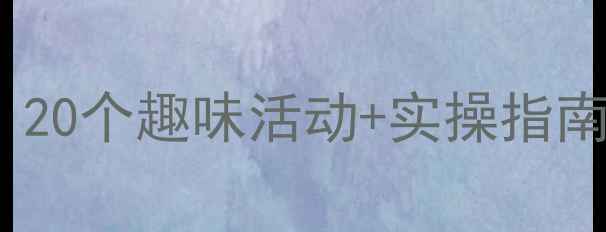 图片 🌞中班夏天科学教案｜20个趣味活动+实操指南，让孩子玩转自然！1