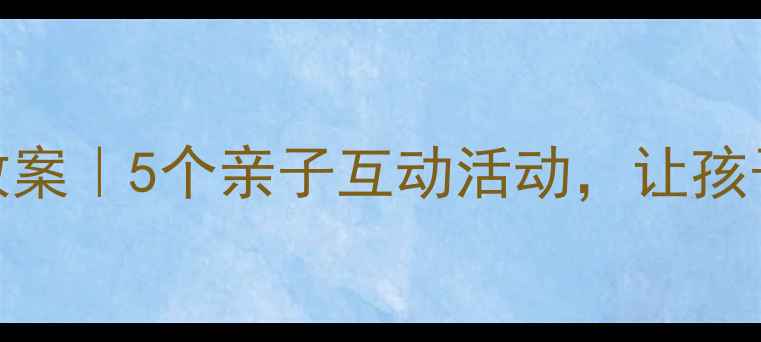 图片 🌞中班夏天音乐游戏教案｜5个亲子互动活动，让孩子边唱边玩学会社交！