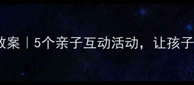 图片 🌞中班夏天音乐游戏教案｜5个亲子互动活动，让孩子边唱边玩学会社交！1