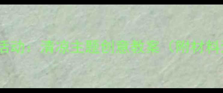 图片 🌞中班夏日美术活动：清凉主题创意教案（附材料清单+教学步骤）