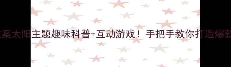 图片 🌞中班科学教案太阳主题趣味科普+互动游戏！手把手教你打造爆款太阳课堂🔬1