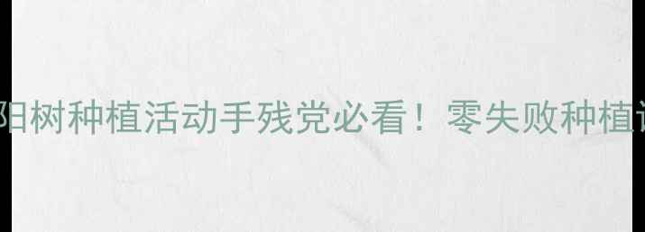 图片 🌞中班科学教案太阳树种植活动手残党必看！零失败种植课+亲子延伸攻略🌱