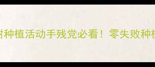 图片 🌞中班科学教案太阳树种植活动手残党必看！零失败种植课+亲子延伸攻略🌱1