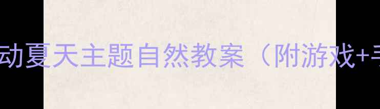 图片 🌞中班科学活动夏天主题自然教案（附游戏+手工+实验）✨