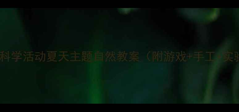 图片 🌞中班科学活动夏天主题自然教案（附游戏+手工+实验）✨1