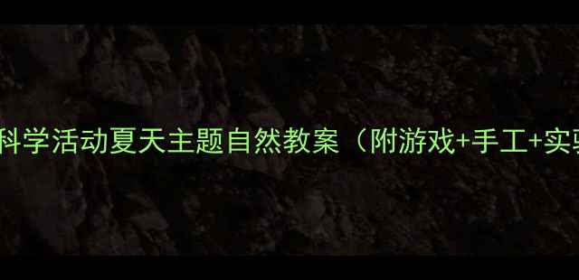 图片 🌞中班科学活动夏天主题自然教案（附游戏+手工+实验）✨2