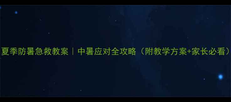 图片 🌞夏季防暑急救教案｜中暑应对全攻略（附教学方案+家长必看）2
