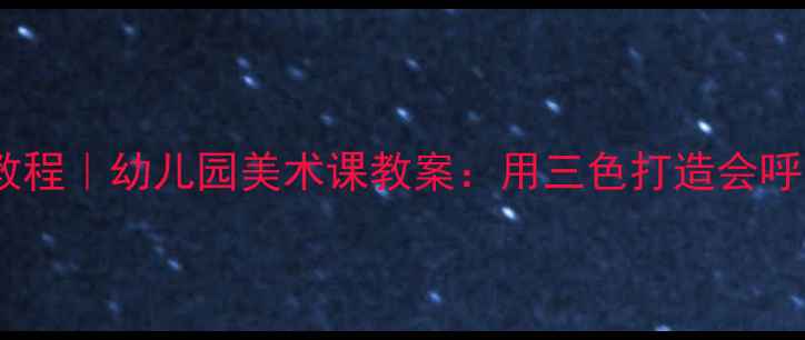 图片 🌞夏日水彩教程｜幼儿园美术课教案：用三色打造会呼吸的夏天🌊2