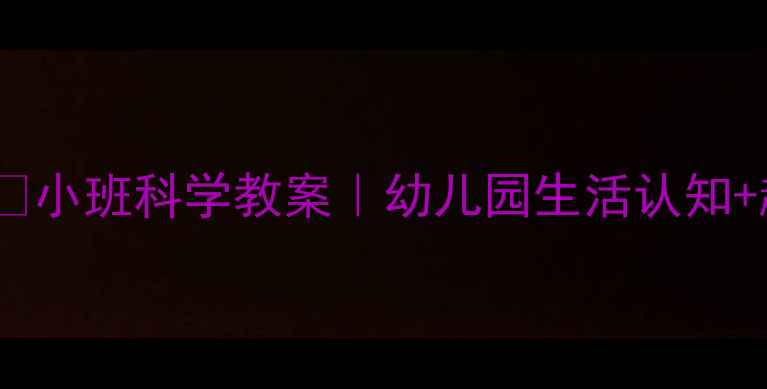 图片 🌞太阳下班了🌞小班科学教案｜幼儿园生活认知+趣味活动设计1