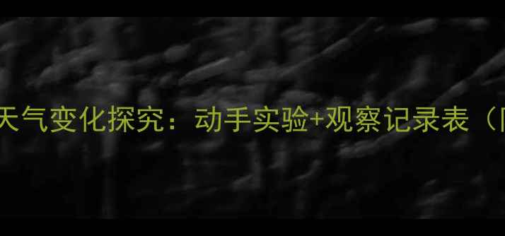 图片 🌞小学科学教案｜四季天气变化探究：动手实验+观察记录表（附完整教学方案）🌧️1