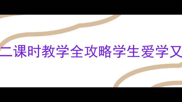 图片 🌞小学科学教案｜太阳第二课时教学全攻略学生爱学又高效！附实验材料清单🔥
