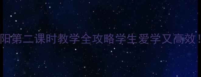 图片 🌞小学科学教案｜太阳第二课时教学全攻略学生爱学又高效！附实验材料清单🔥1