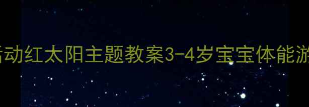 图片 🌞小班体育活动红太阳主题教案3-4岁宝宝体能游戏全攻略✨1