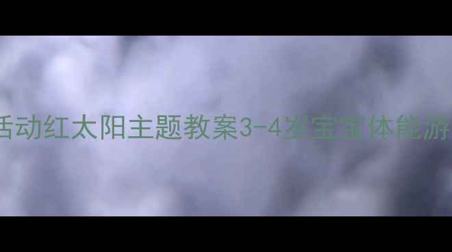 图片 🌞小班体育活动红太阳主题教案3-4岁宝宝体能游戏全攻略✨2