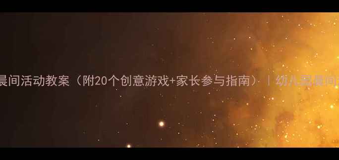 图片 🌞小班幼儿晨间活动教案（附20个创意游戏+家长参与指南）｜幼儿园晨间流程全攻略1