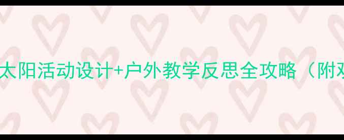 图片 🌞小班教案晒太阳活动设计+户外教学反思全攻略（附观察记录表）1