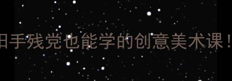 图片 🌞小班美术教案太阳手残党也能学的创意美术课！附亲子延伸活动🌞