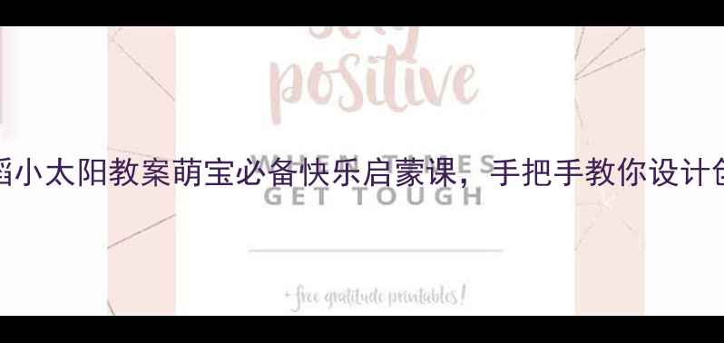 图片 🌞小班舞蹈小太阳教案萌宝必备快乐启蒙课，手把手教你设计创意教学🌞