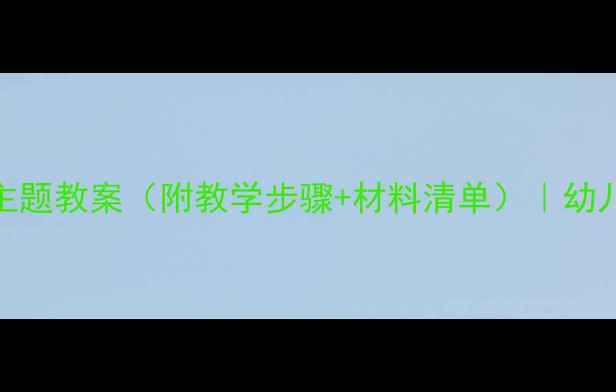 图片 🌞小班艺术活动：创意太阳主题教案（附教学步骤+材料清单）｜幼儿园手工教程｜儿童美术启蒙