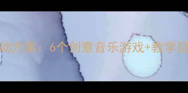 图片 🌞幼儿园中班夏季主题活动方案：6个创意音乐游戏+教学目标+资源包下载教师必备1