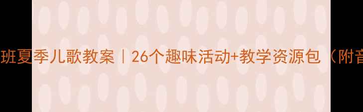 图片 🌞幼儿园中班夏季儿歌教案｜26个趣味活动+教学资源包（附音乐+歌词）