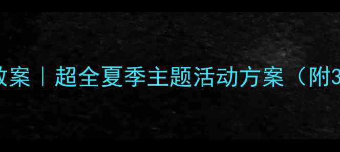 图片 🌞幼儿园夏天到了教案｜超全夏季主题活动方案（附30+游戏+手工教程）