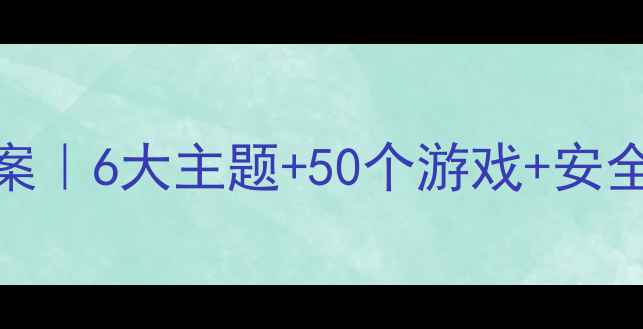 图片 🌞幼儿园夏天活动教案｜6大主题+50个游戏+安全手册（附资源包）🌊