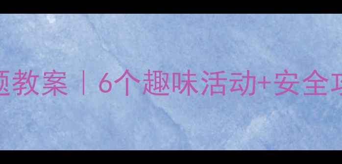 图片 🌞幼儿园小班夏天主题教案｜6个趣味活动+安全攻略+亲子互动指南🔥1