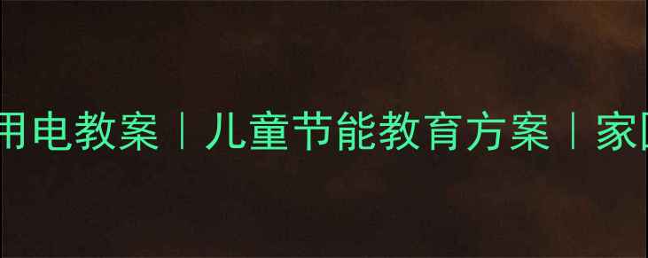图片 🌞幼儿园节约用电教案｜儿童节能教育方案｜家园共育必备！1