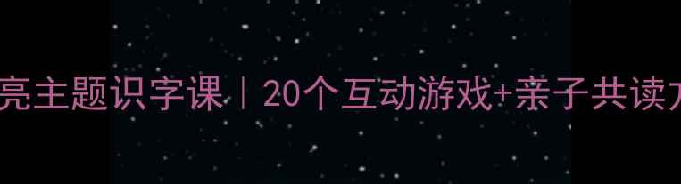 图片 🌞🌙幼儿园太阳月亮主题识字课｜20个互动游戏+亲子共读方案（附资源包）1