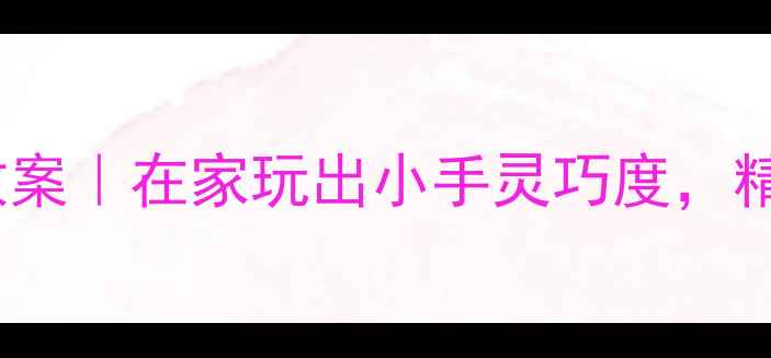 图片 🌟0-3岁宝宝手指操教案｜在家玩出小手灵巧度，精细动作发展全攻略🌟