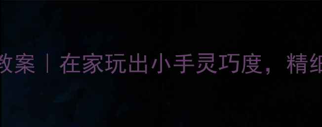图片 🌟0-3岁宝宝手指操教案｜在家玩出小手灵巧度，精细动作发展全攻略🌟2