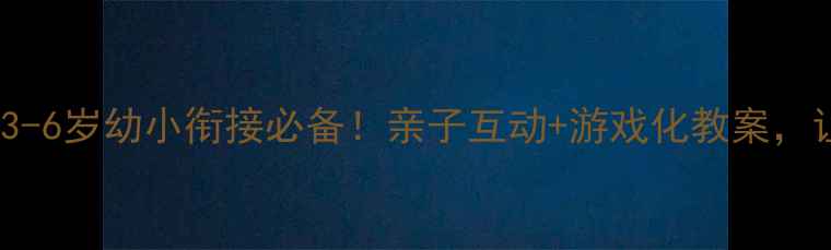 图片 🌟10以内单双数趣味教学3-6岁幼小衔接必备！亲子互动+游戏化教案，让孩子秒懂单双数规律✨1