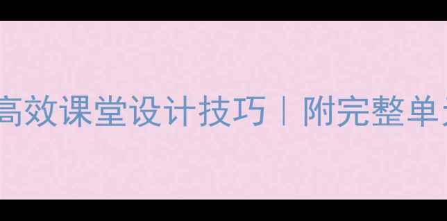 图片 🌟15分钟英语教案模板｜高效课堂设计技巧｜附完整单元教学案例（附资源包）1