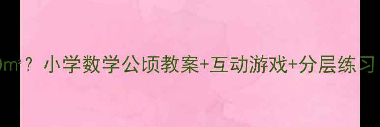 图片 🌟1公顷=10000㎡？小学数学公顷教案+互动游戏+分层练习（附课件）📚2