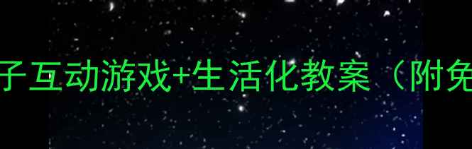 图片 🌟2岁宝宝早教方案✨12个亲子互动游戏+生活化教案（附免费资源）｜家庭教育必看🔥1